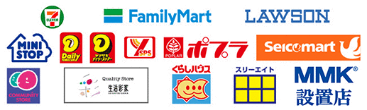 利用可能コンビニエンスストア