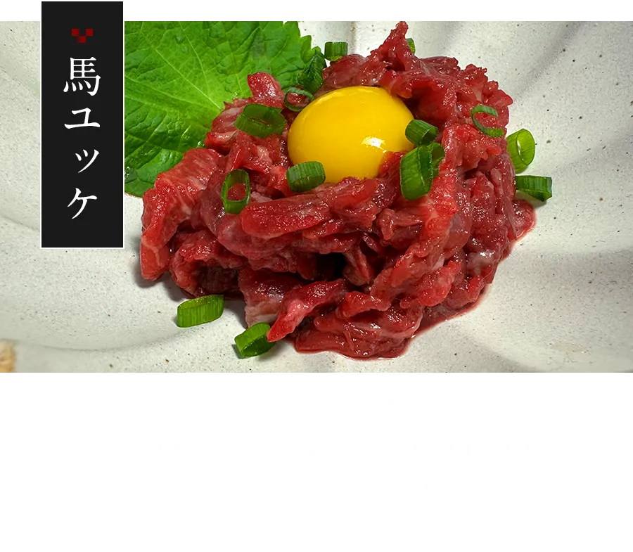 馬ユッケ