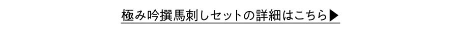 極み吟撰馬刺しセットについて詳しくはこちら