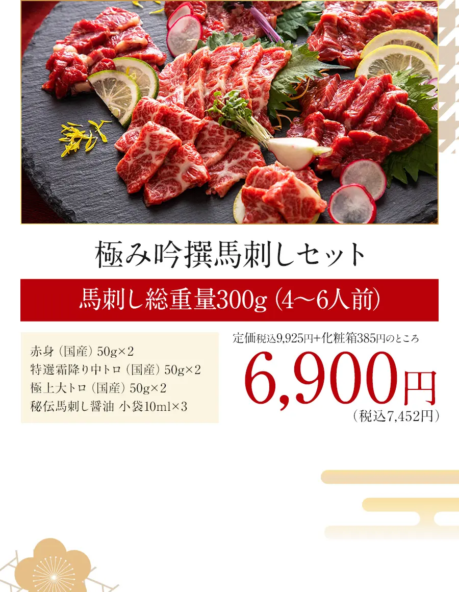 極み吟撰馬刺しセット