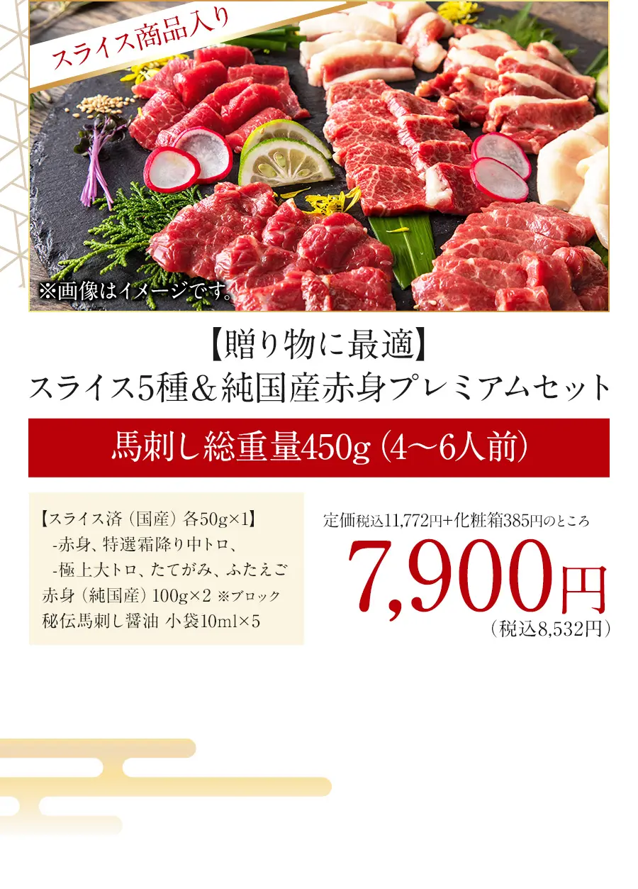 スライス5種＆純国産赤身プレミアムセット
