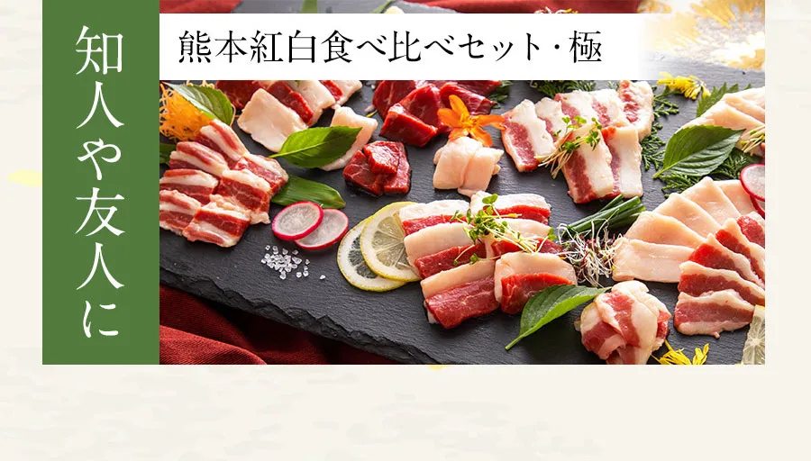 オススメ:熊本紅白食べ比べセット・極