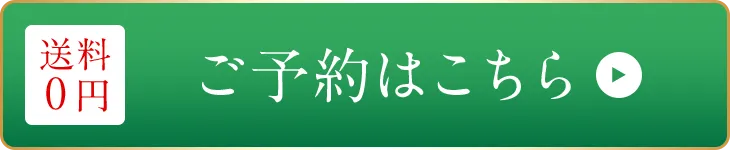 ご予約はこちら