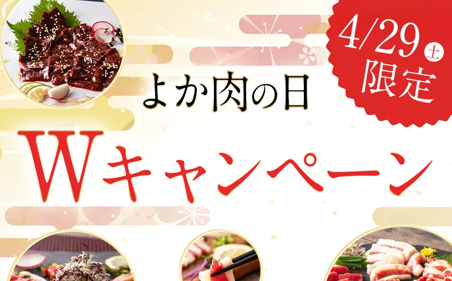 肉の日Wキャンペーン