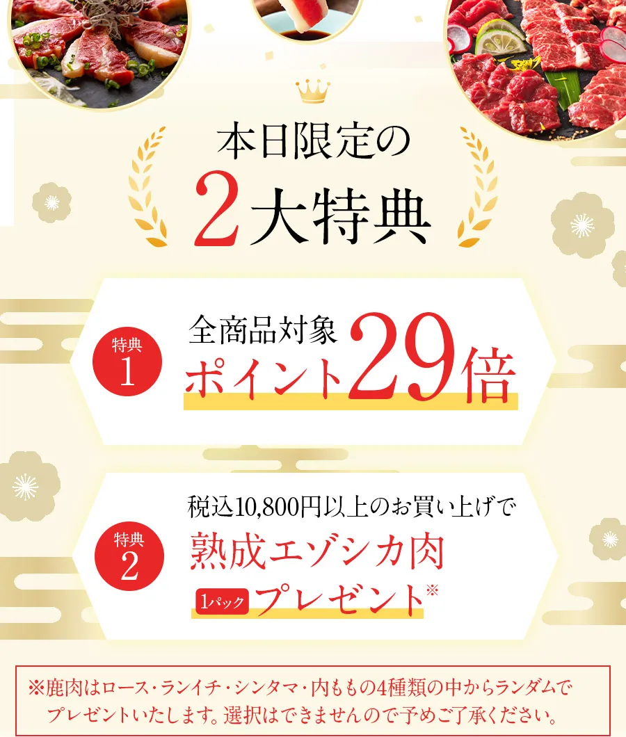 肉の日Wキャンペーン