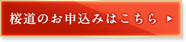 桜道のお申し込みはこちら