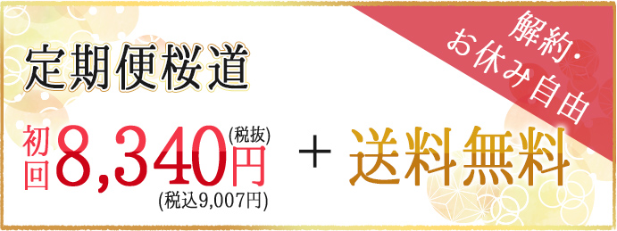 定期便：初回8,390円＆送料無料