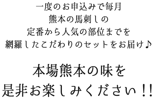 毎月定番・人気のある馬刺しをお届け！