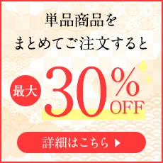 単品商品をまとめてご注文すると最大30%OFF