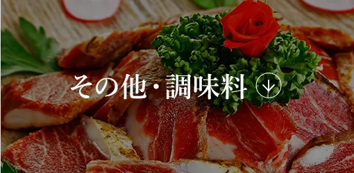 その他・調味料