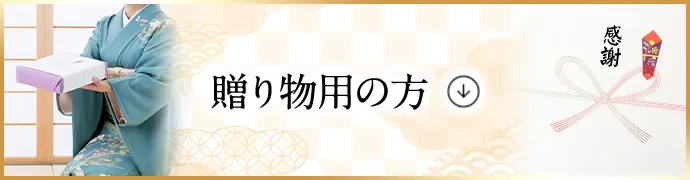 セット商品（贈答用）