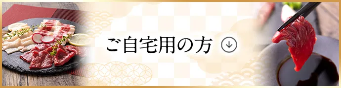 セット商品（自宅用）
