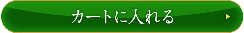 カートに入れる