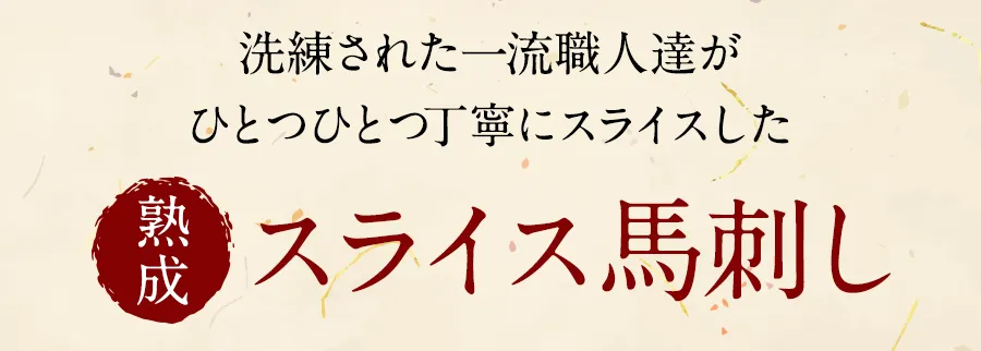 職人たちの手により、仕上げられた熟成スライス馬刺し