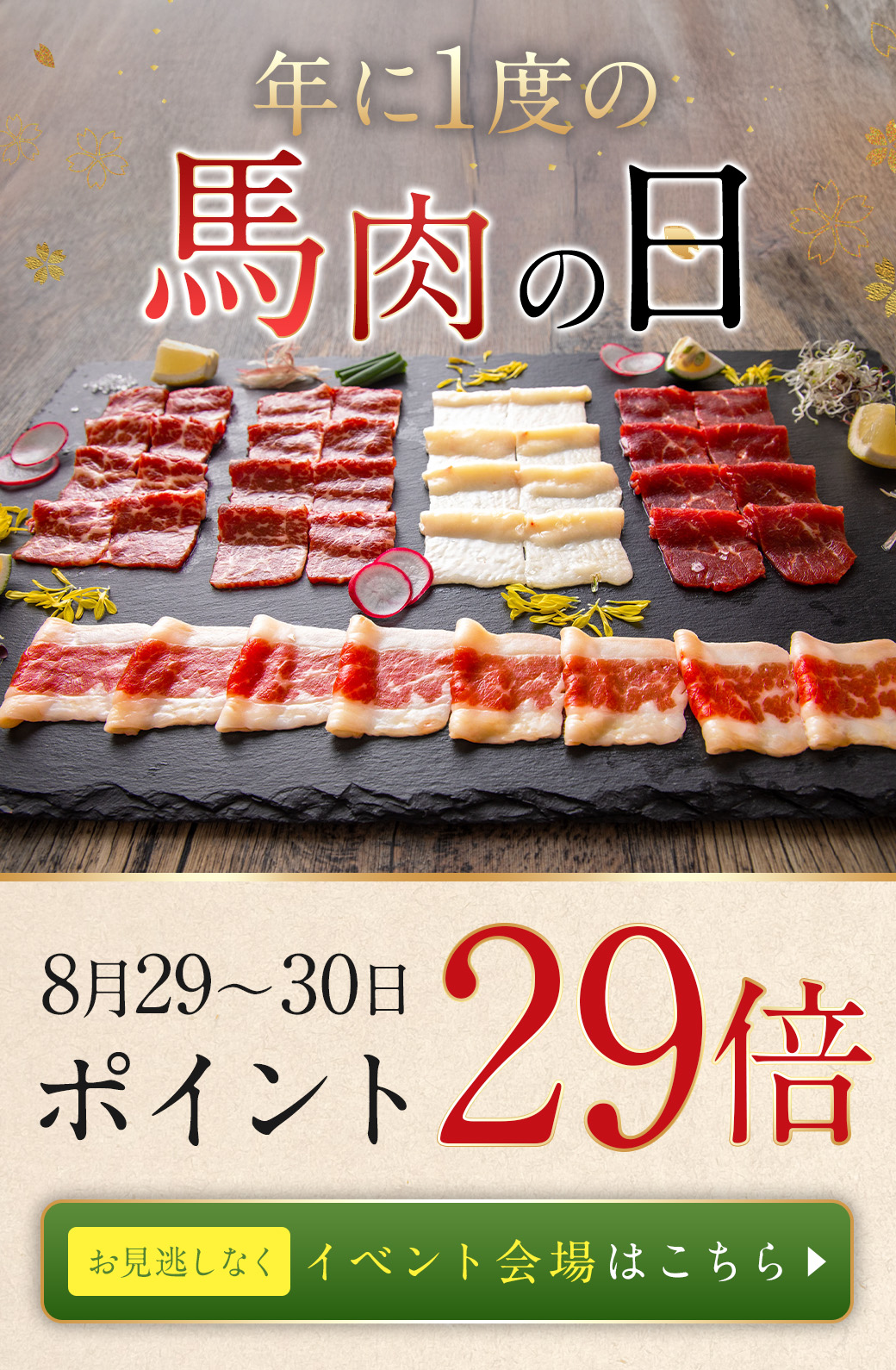馬肉の日
