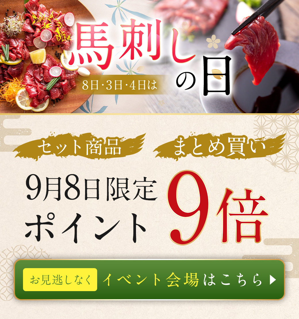 馬刺しの日