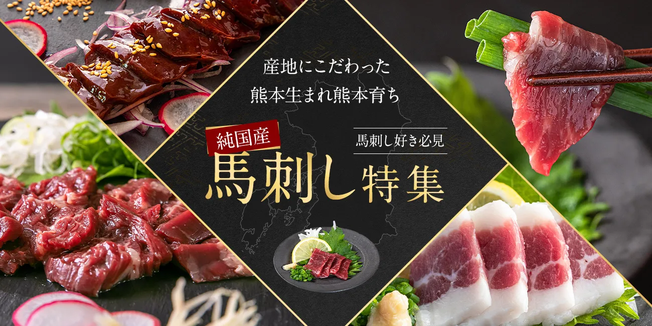 馬刺しの極み｜熊本産の本格馬刺し・馬肉 ギフトセットの通販