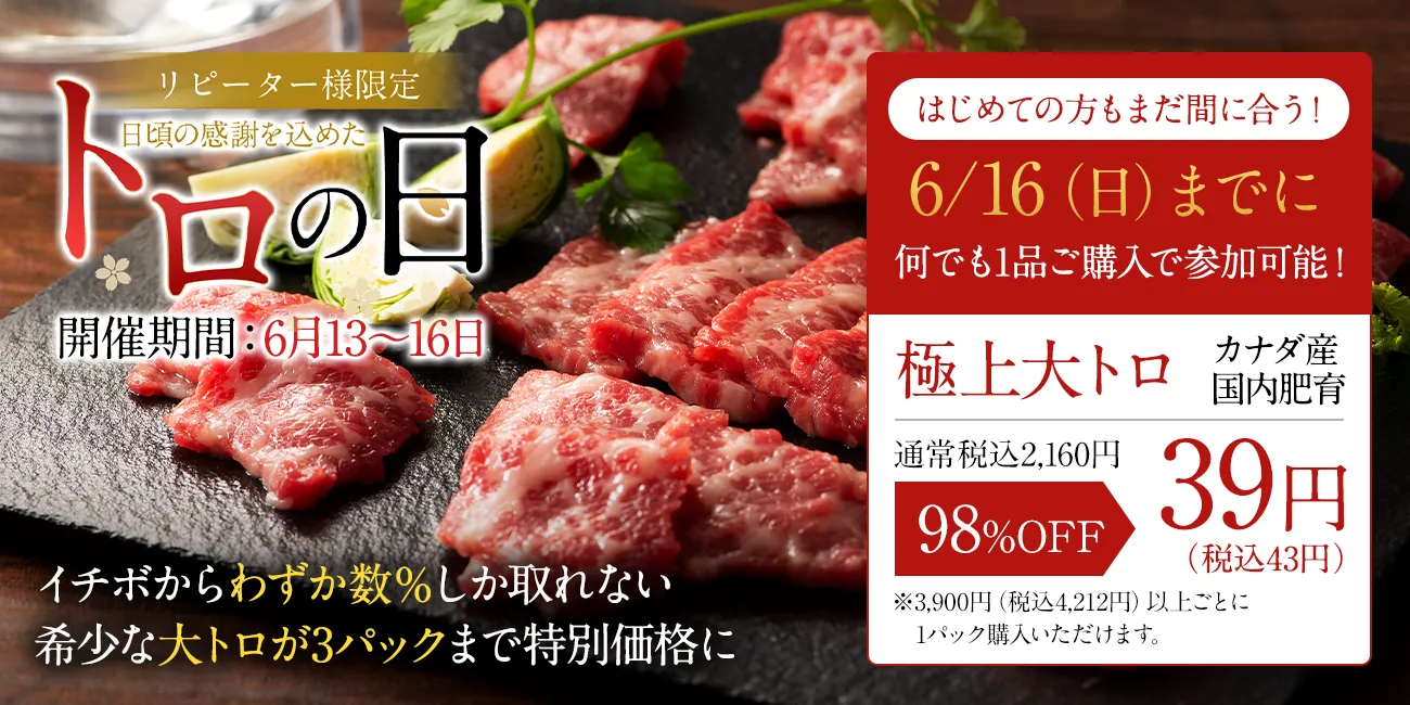 トロの日予告