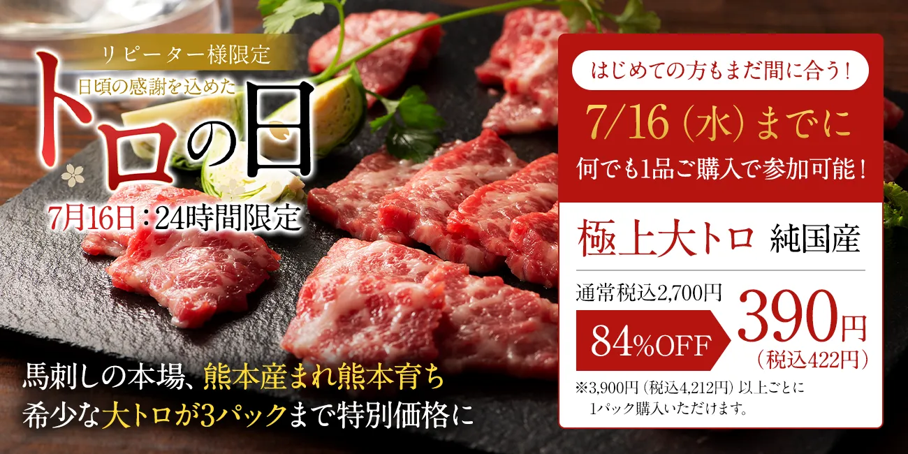 トロの日予告