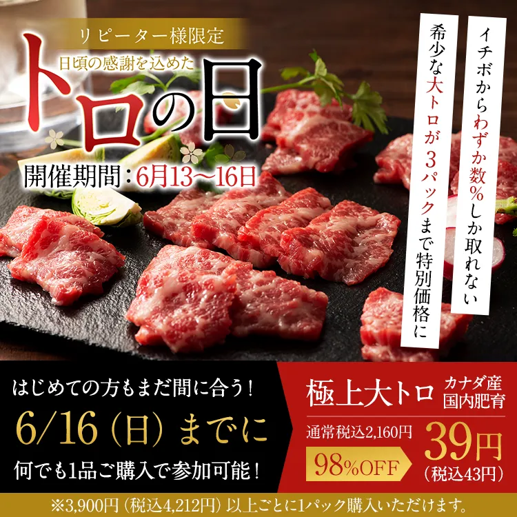 トロの日予告