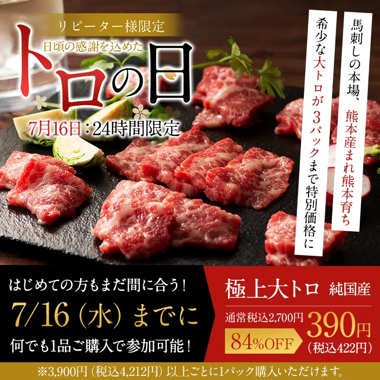 トロの日予告