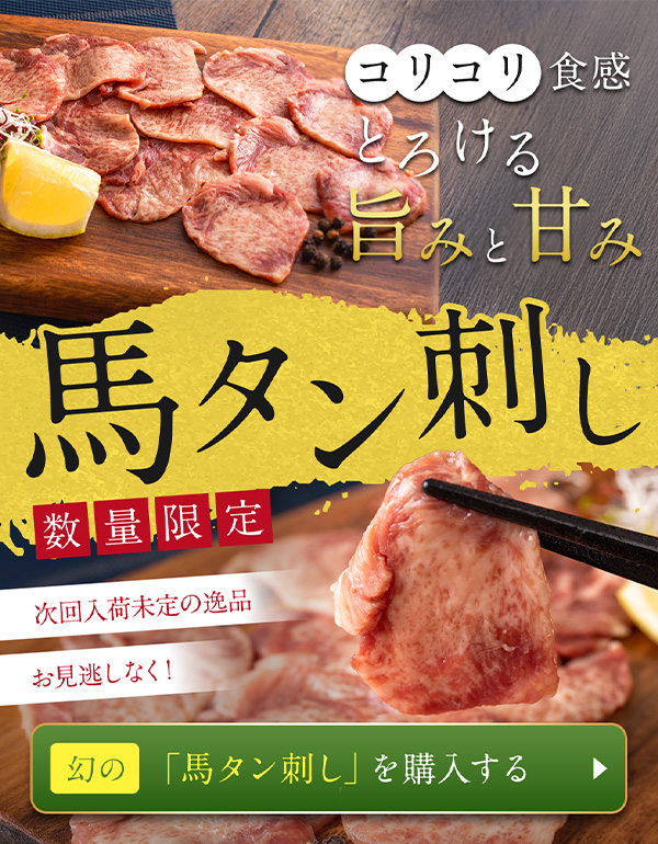馬タン刺し