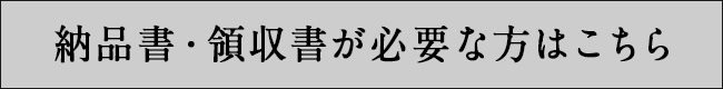 納品書・領収書が必要な方はこちら