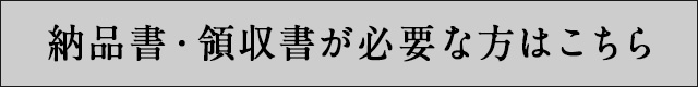 納品書・領収書が必要な方はこちら