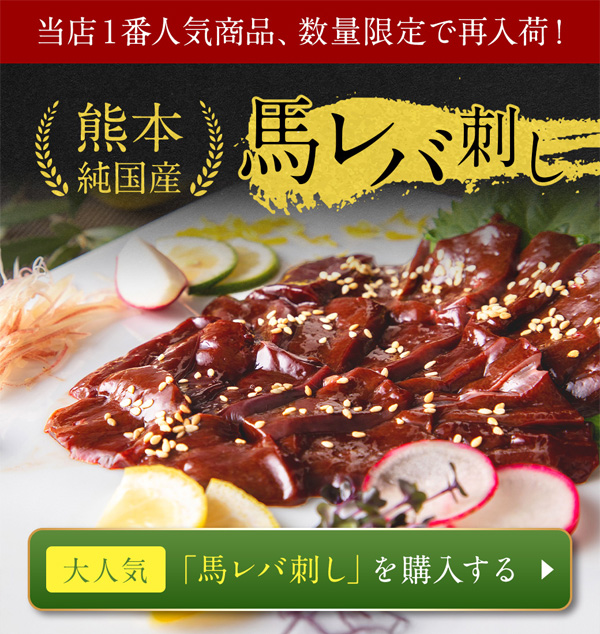 馬レバ刺し
