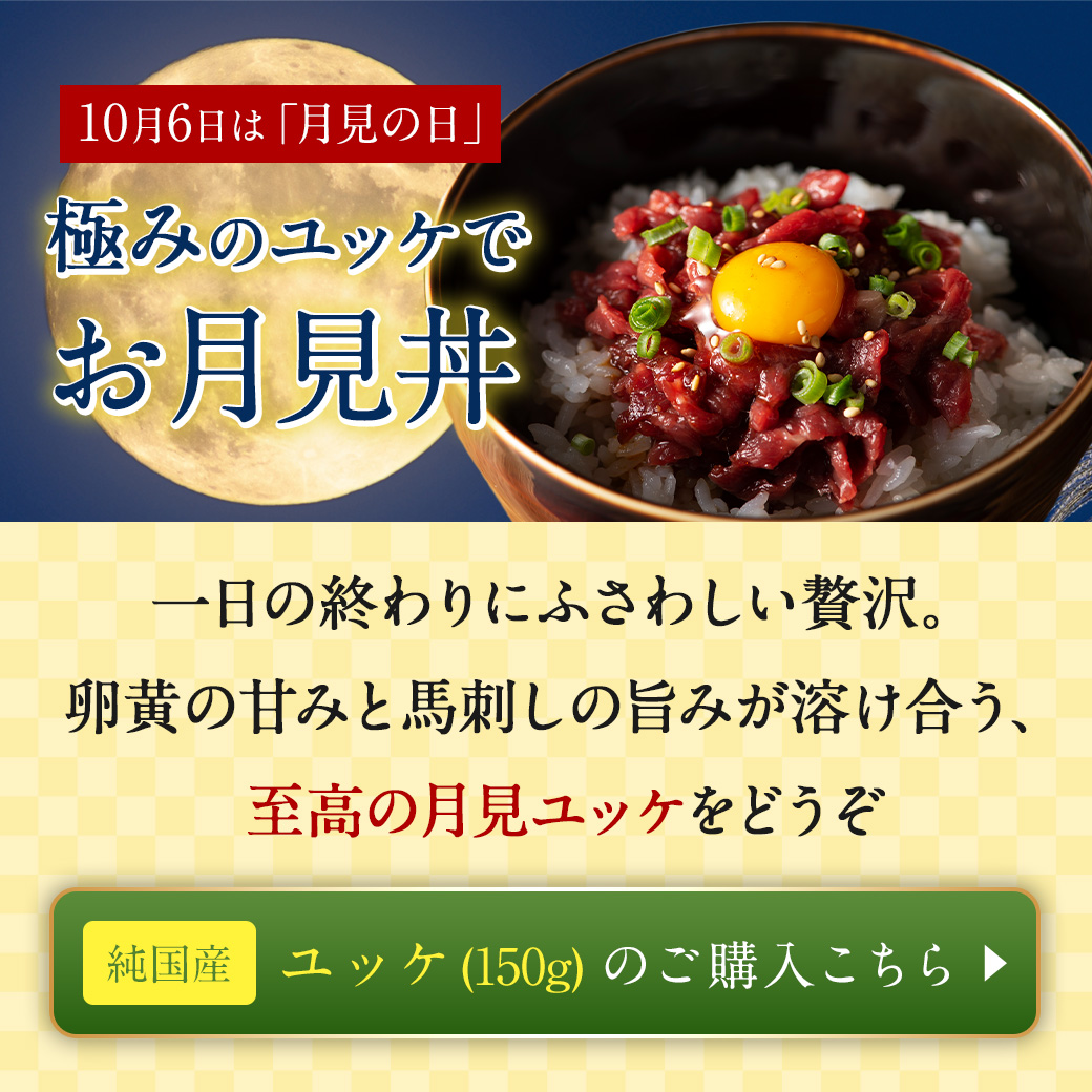 月見ユッケ