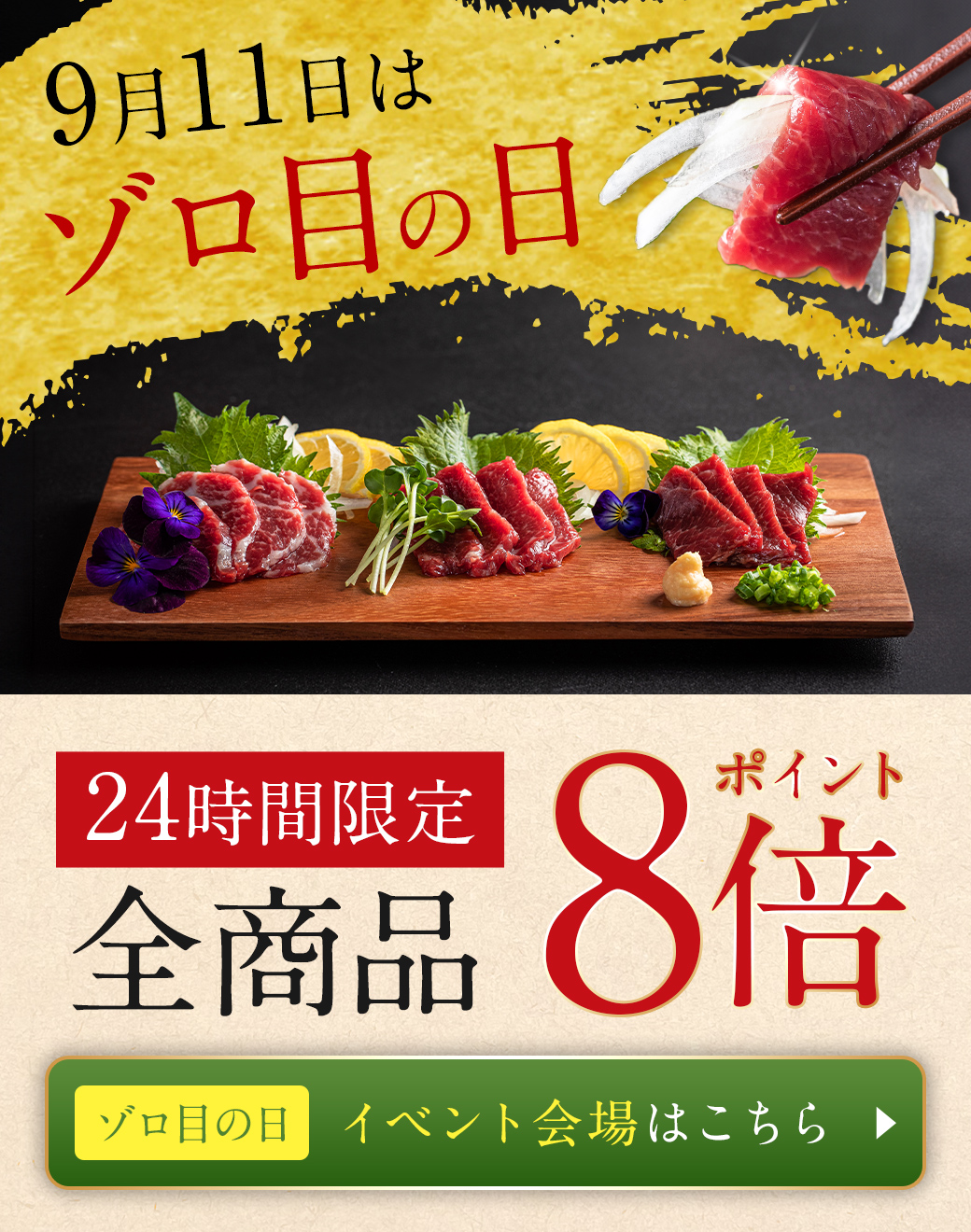 馬肉の日