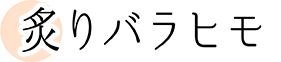 炙りバラヒモ