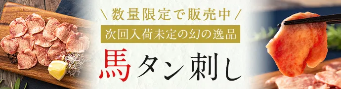 馬タン