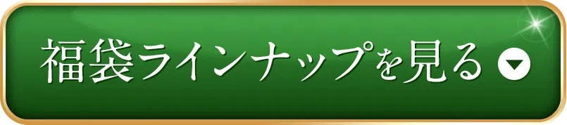 福袋ラインナップを見る