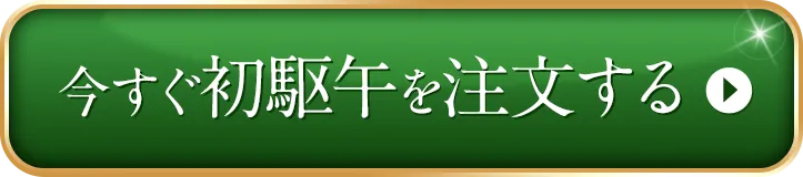 初駆午