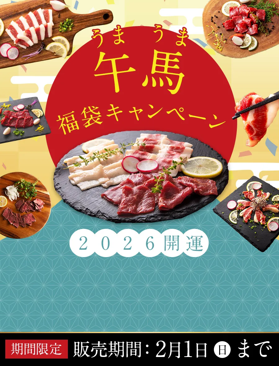 午馬福袋キャンペーン