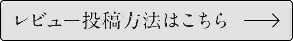 レビュー投稿方法はこちら