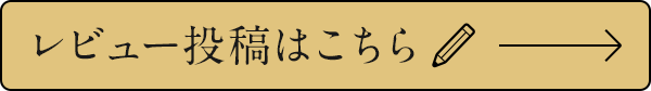 レビュー投稿はこちら