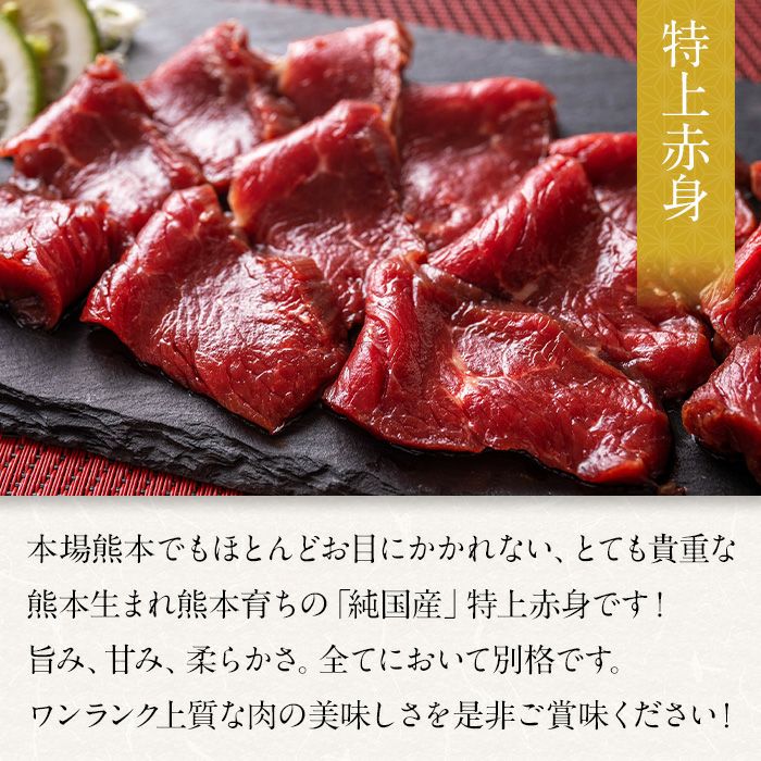 熊本生まれ熊本育ちの馬肉！「純国産」赤身