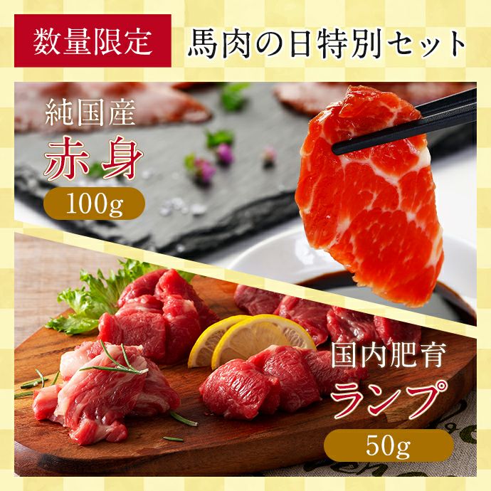 父の日おつまみセット 馬刺しの極み